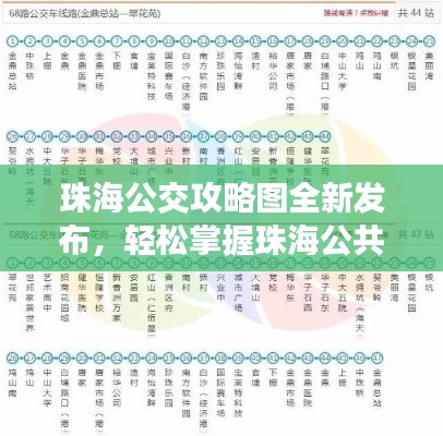 珠海公交攻略圖全新發(fā)布，輕松掌握珠海公共交通出行秘籍！