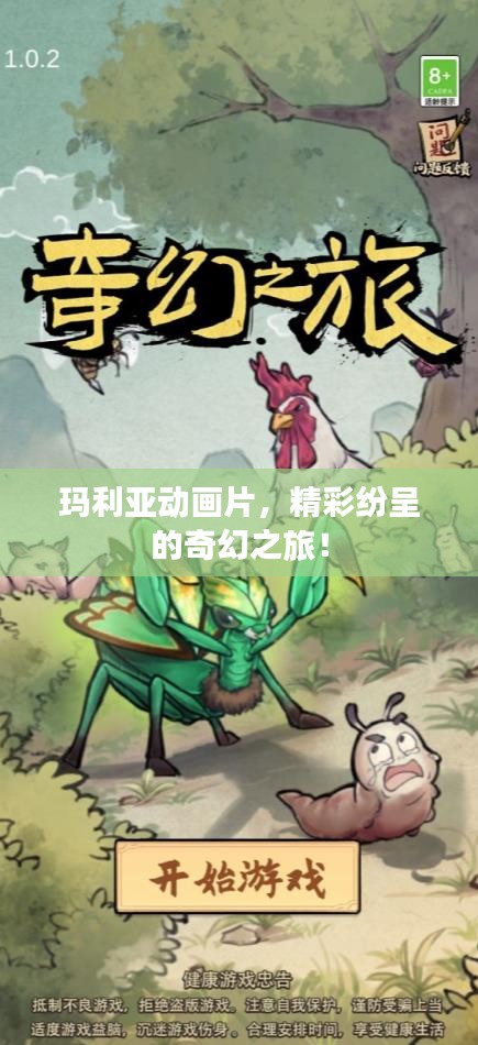 瑪利亞動畫片，精彩紛呈的奇幻之旅！