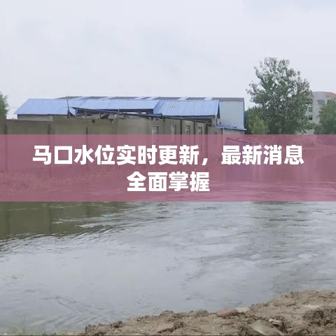 馬口水位實(shí)時(shí)更新，最新消息全面掌握