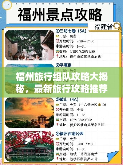 福州旅行組隊攻略大揭秘，最新旅行攻略推薦！
