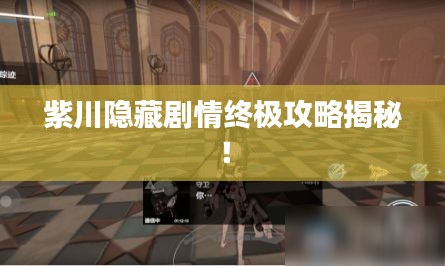紫川隱藏劇情終極攻略揭秘！