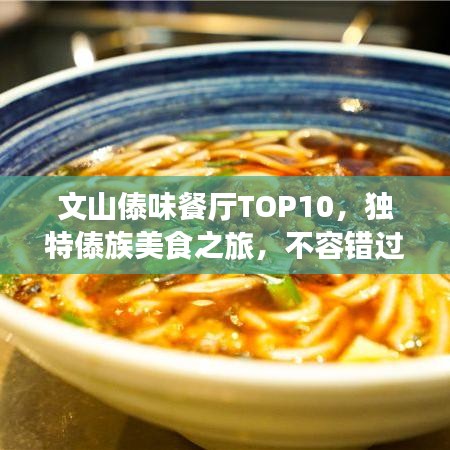 文山傣味餐廳TOP10，獨(dú)特傣族美食之旅，不容錯(cuò)過！