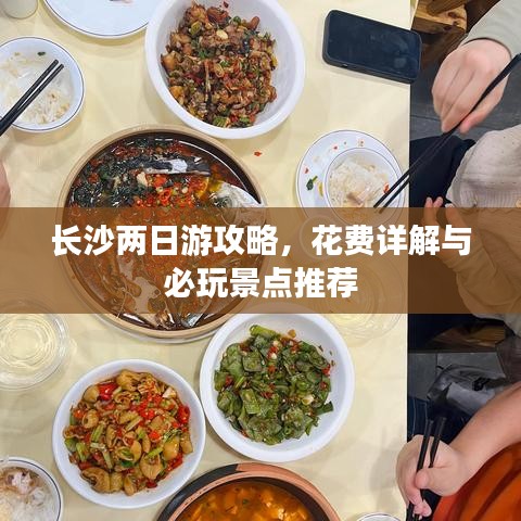 長(zhǎng)沙兩日游攻略，花費(fèi)詳解與必玩景點(diǎn)推薦