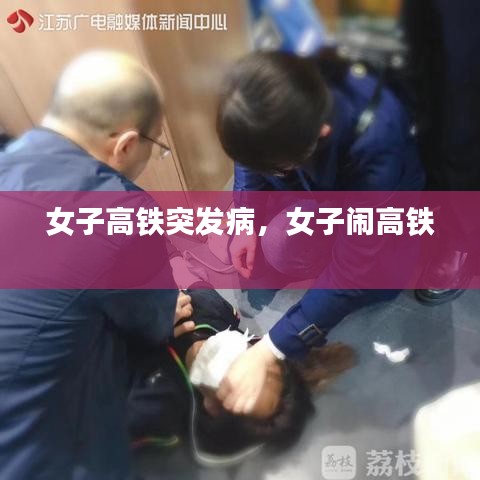 女子高鐵突發(fā)病，女子鬧高鐵 