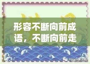 形容不斷向前成語，不斷向前走的成語 