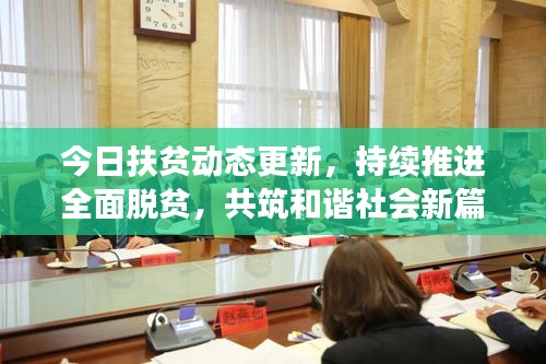 今日扶貧動(dòng)態(tài)更新，持續(xù)推進(jìn)全面脫貧，共筑和諧社會(huì)新篇章