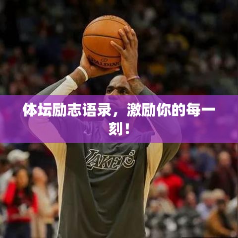 體壇勵志語錄，激勵你的每一刻！