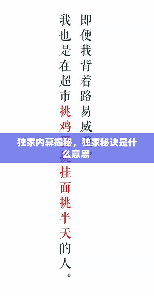 獨(dú)家內(nèi)幕揭秘，獨(dú)家秘訣是什么意思 