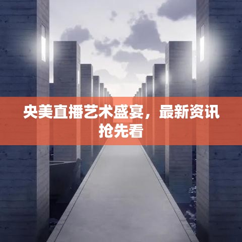 央美直播藝術(shù)盛宴，最新資訊搶先看
