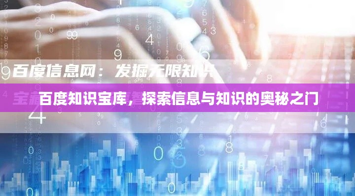 百度知識(shí)寶庫(kù)，探索信息與知識(shí)的奧秘之門
