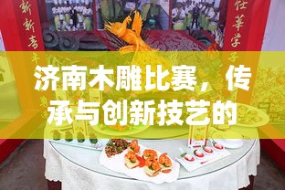 濟(jì)南木雕比賽，傳承與創(chuàng)新技藝的巔峰對決