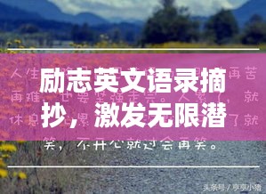 勵志英文語錄摘抄，激發(fā)無限潛能的勵志名言薈萃