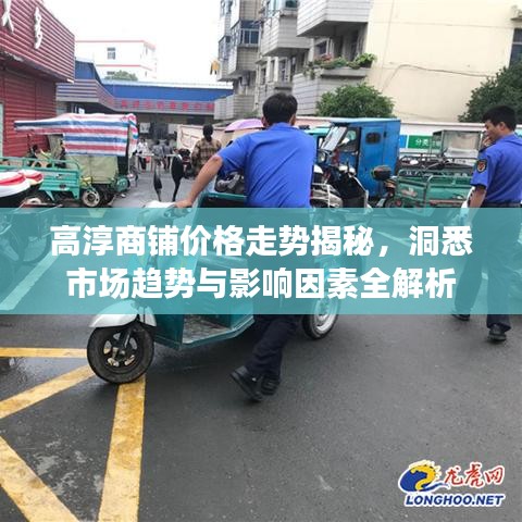 高淳商鋪價(jià)格走勢揭秘，洞悉市場趨勢與影響因素全解析