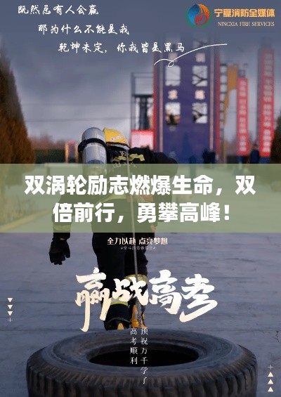 雙渦輪勵(lì)志燃爆生命，雙倍前行，勇攀高峰！