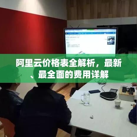 阿里云價(jià)格表全解析，最新、最全面的費(fèi)用詳解