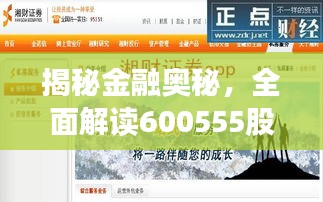 揭秘金融奧秘，全面解讀600555股票APP應(yīng)用指南