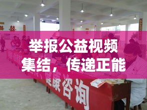 舉報(bào)公益視頻集結(jié)，傳遞正能量，共建和諧社會(huì)