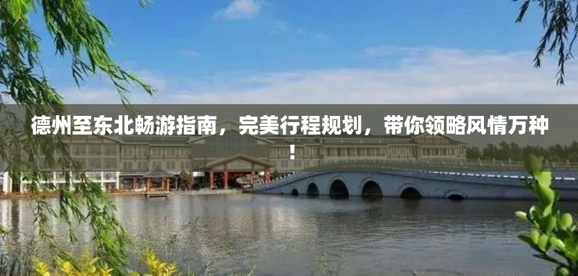 德州至東北暢游指南，完美行程規(guī)劃，帶你領略風情萬種！