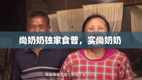 尚奶奶獨(dú)家食普，實(shí)尚奶奶 