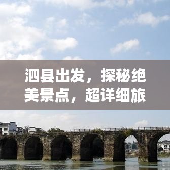 泗縣出發(fā)，探秘絕美景點，超詳細(xì)旅游攻略！