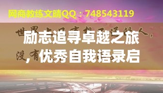 勵志追尋卓越之旅，優(yōu)秀自我語錄啟航人生輝煌之路