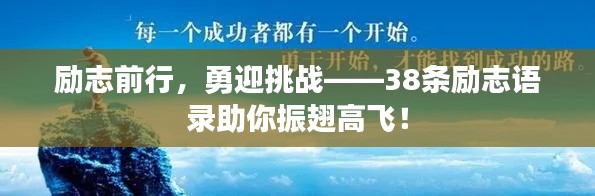 勵(lì)志前行，勇迎挑戰(zhàn)——38條勵(lì)志語錄助你振翅高飛！