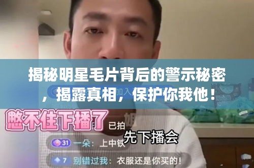 揭秘明星毛片背后的警示秘密，揭露真相，保護(hù)你我他！
