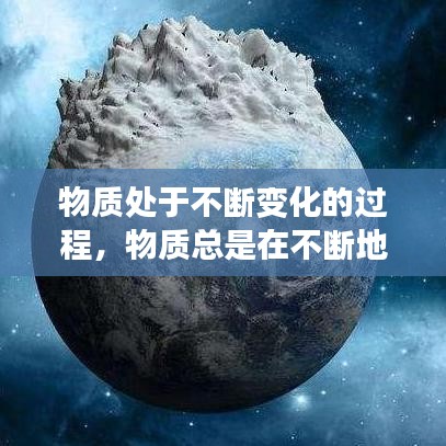 物質(zhì)處于不斷變化的過程，物質(zhì)總是在不斷地變化,有些變化只改變了物質(zhì)的什么? 