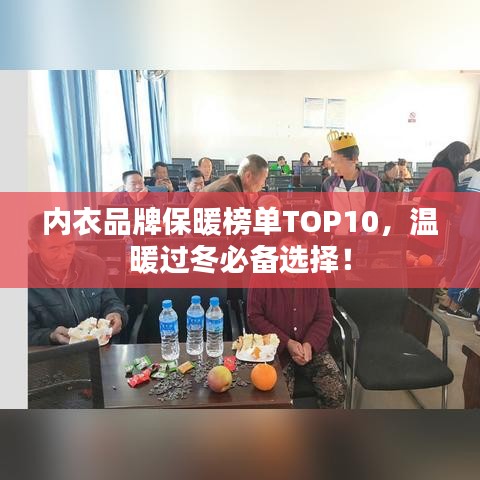 內(nèi)衣品牌保暖榜單TOP10，溫暖過冬必備選擇！