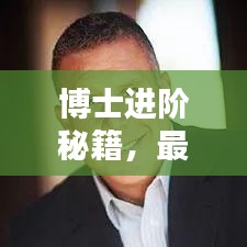 博士進(jìn)階秘籍，最新攻略視頻全解析