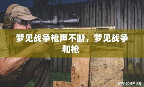 夢(mèng)見(jiàn)戰(zhàn)爭(zhēng)槍聲不斷，夢(mèng)見(jiàn)戰(zhàn)爭(zhēng)和槍 