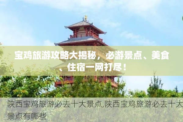 寶雞旅游攻略大揭秘，必游景點、美食、住宿一網(wǎng)打盡！