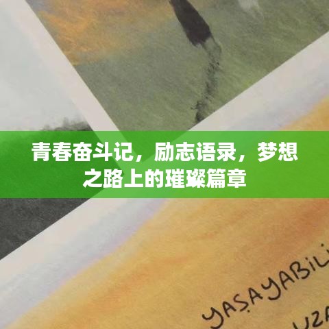青春奮斗記，勵志語錄，夢想之路上的璀璨篇章