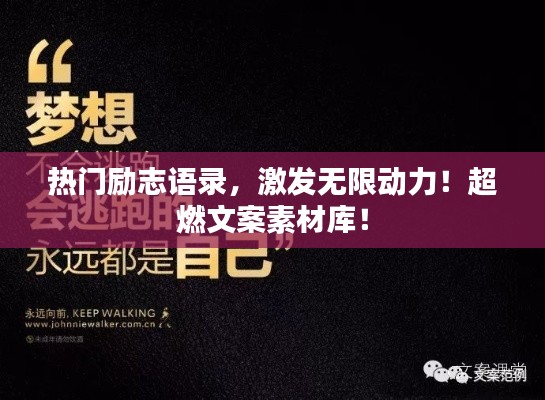 熱門勵志語錄，激發(fā)無限動力！超燃文案素材庫！