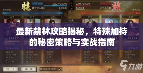 最新禁林攻略揭秘，特殊加持的秘密策略與實戰(zhàn)指南