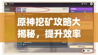 原神挖礦攻略大揭秘，提升效率與收益，助你輕松挖寶！