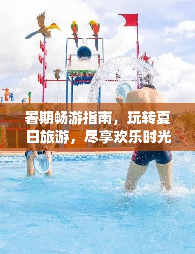 暑期暢游指南，玩轉夏日旅游，盡享歡樂時光