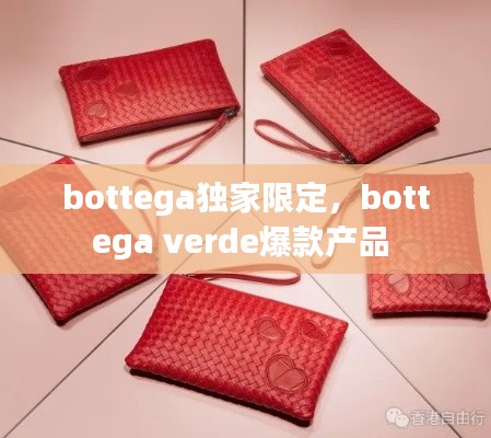 bottega獨家限定，bottega verde爆款產品 