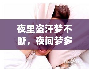 夜里盜汗夢不斷，夜間夢多盜汗是什么病因 