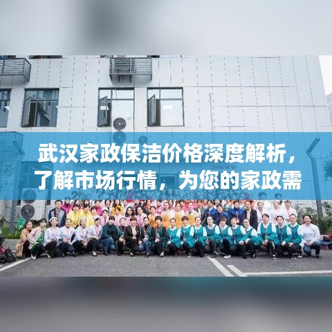 武漢家政保潔價(jià)格深度解析，了解市場(chǎng)行情，為您的家政需求提供參考