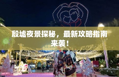 殷墟夜景探秘，最新攻略指南來襲！