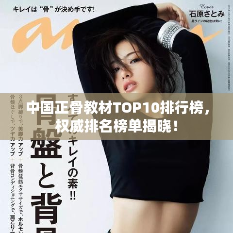 中國正骨教材TOP10排行榜，權(quán)威排名榜單揭曉！