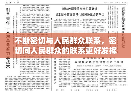 不斷密切與人民群眾聯(lián)系，密切同人民群眾的聯(lián)系更好發(fā)揮什么作用接地氣查民情 