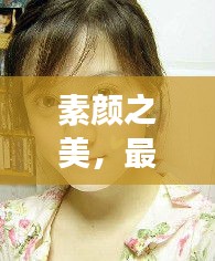 素顏之美，最天然的女明星排行榜