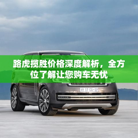 路虎攬勝價(jià)格深度解析，全方位了解讓您購(gòu)車無(wú)憂