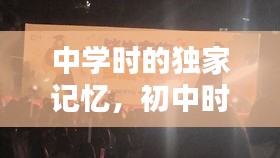 中學時的獨家記憶，初中時的記憶 