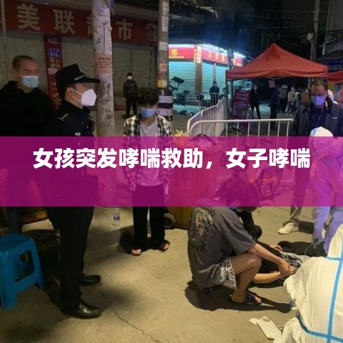 女孩突發(fā)哮喘救助，女子哮喘 