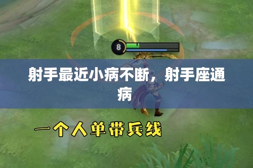 射手最近小病不斷，射手座通病 