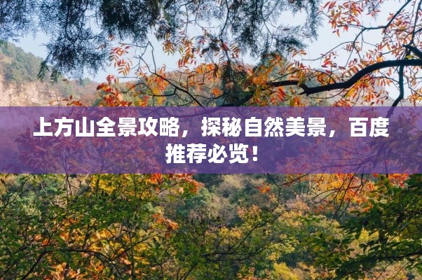 上方山全景攻略，探秘自然美景，百度推薦必覽！