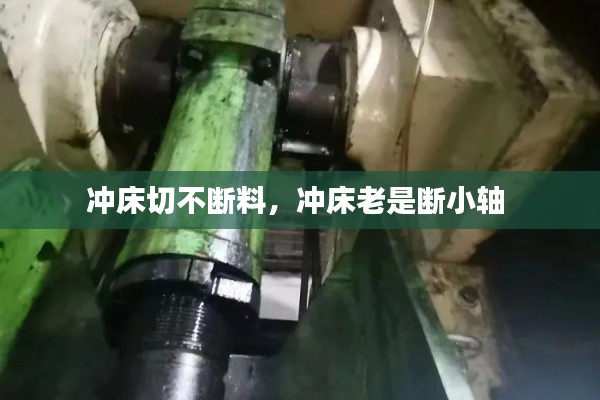 沖床切不斷料，沖床老是斷小軸 